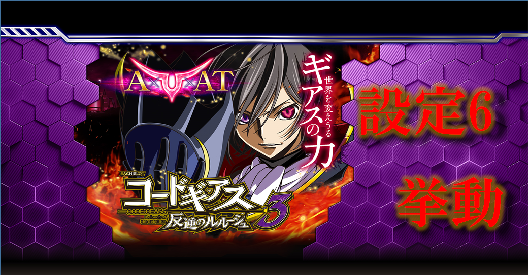 設定6データ】パチスロコードギアス 反逆のルルーシュ3 | 稼働日記 