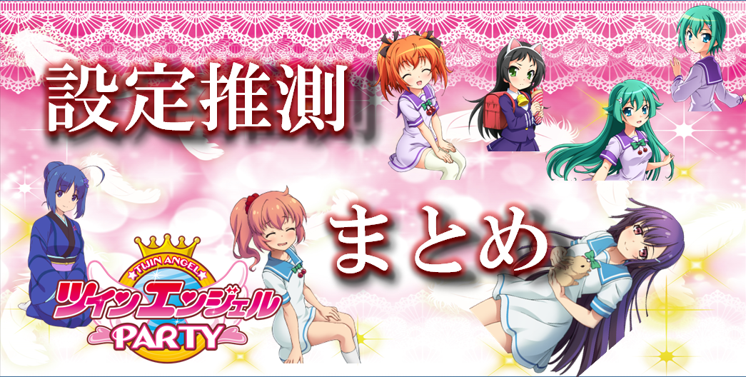 設定推測】ツインエンジェルPARTY | 稼働日記/趣味を副業に 