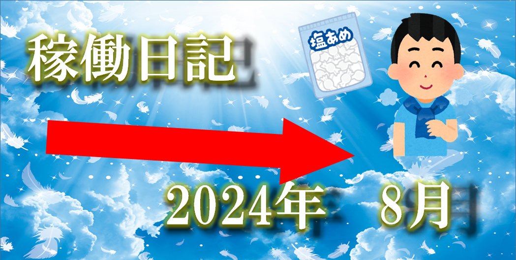 2024.8月稼働日記タイトル