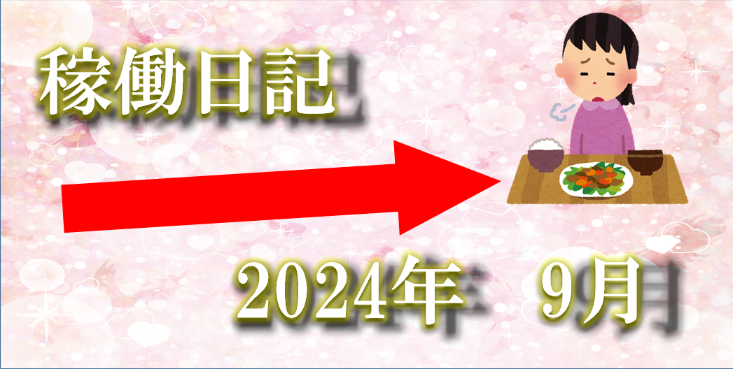 2024年9月稼働日記タイトル