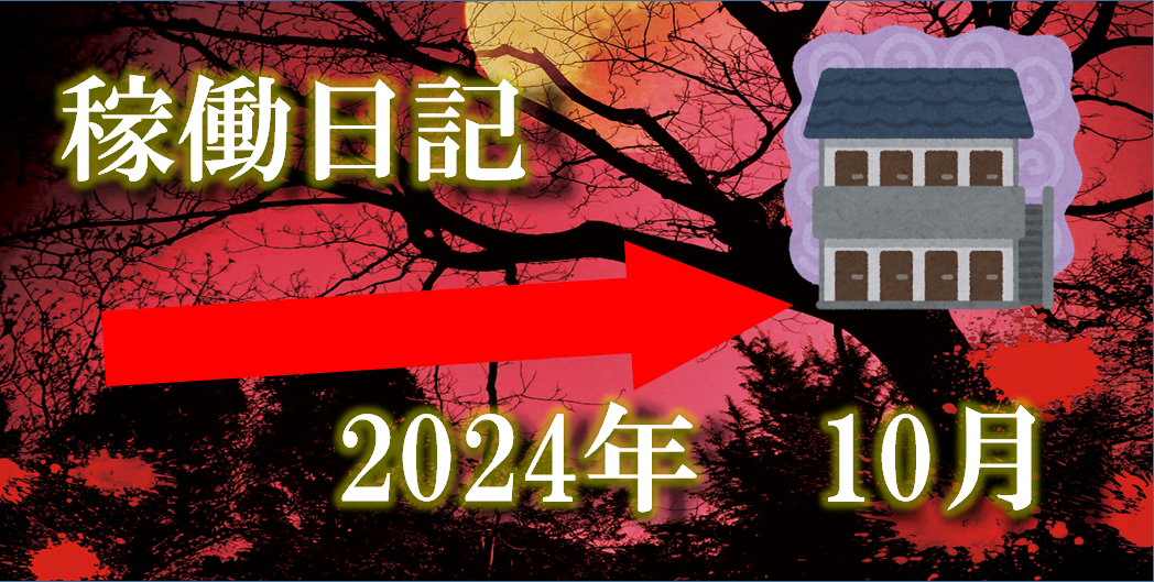 2024.10月稼働日記タイトル