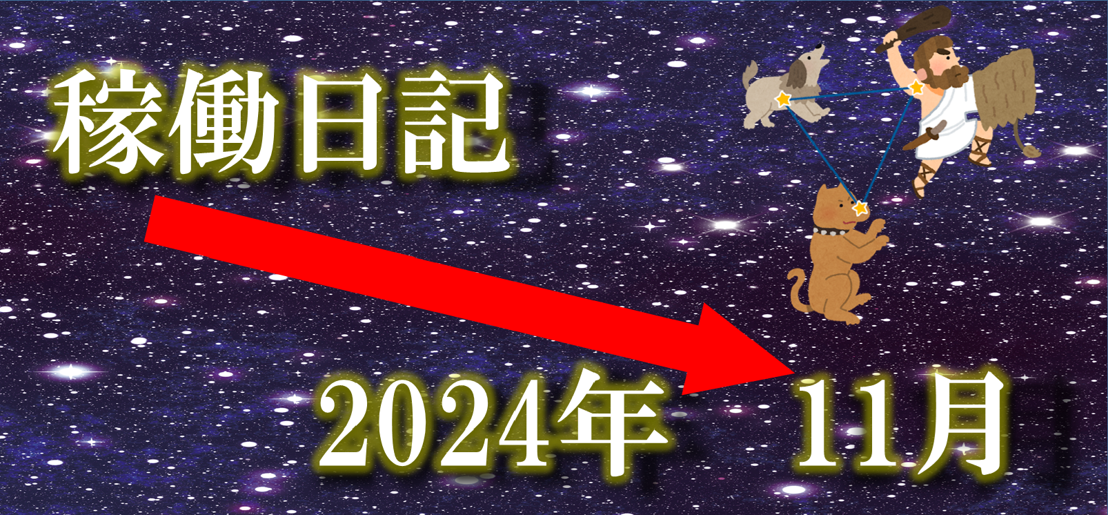 稼働日記11月タイトル