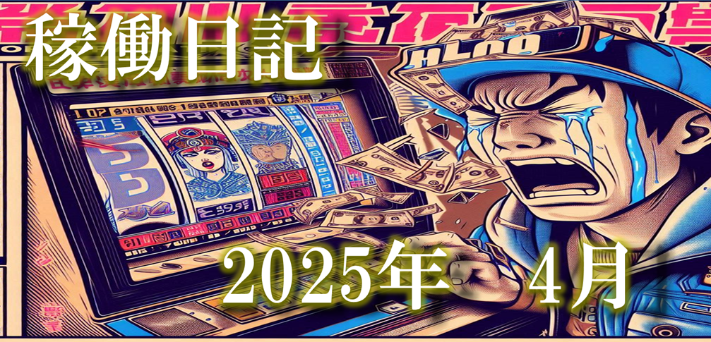 2025.4月稼働日記タイトルめちゃ負けました！