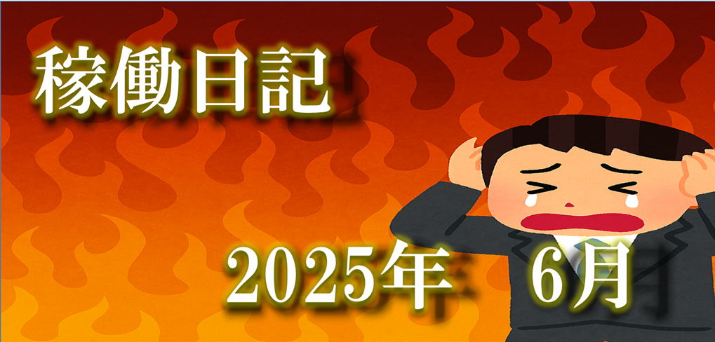 2025.6稼働日記タイトル