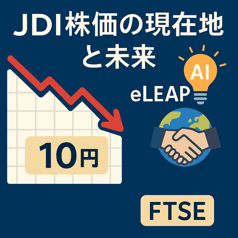 JDI株価検証