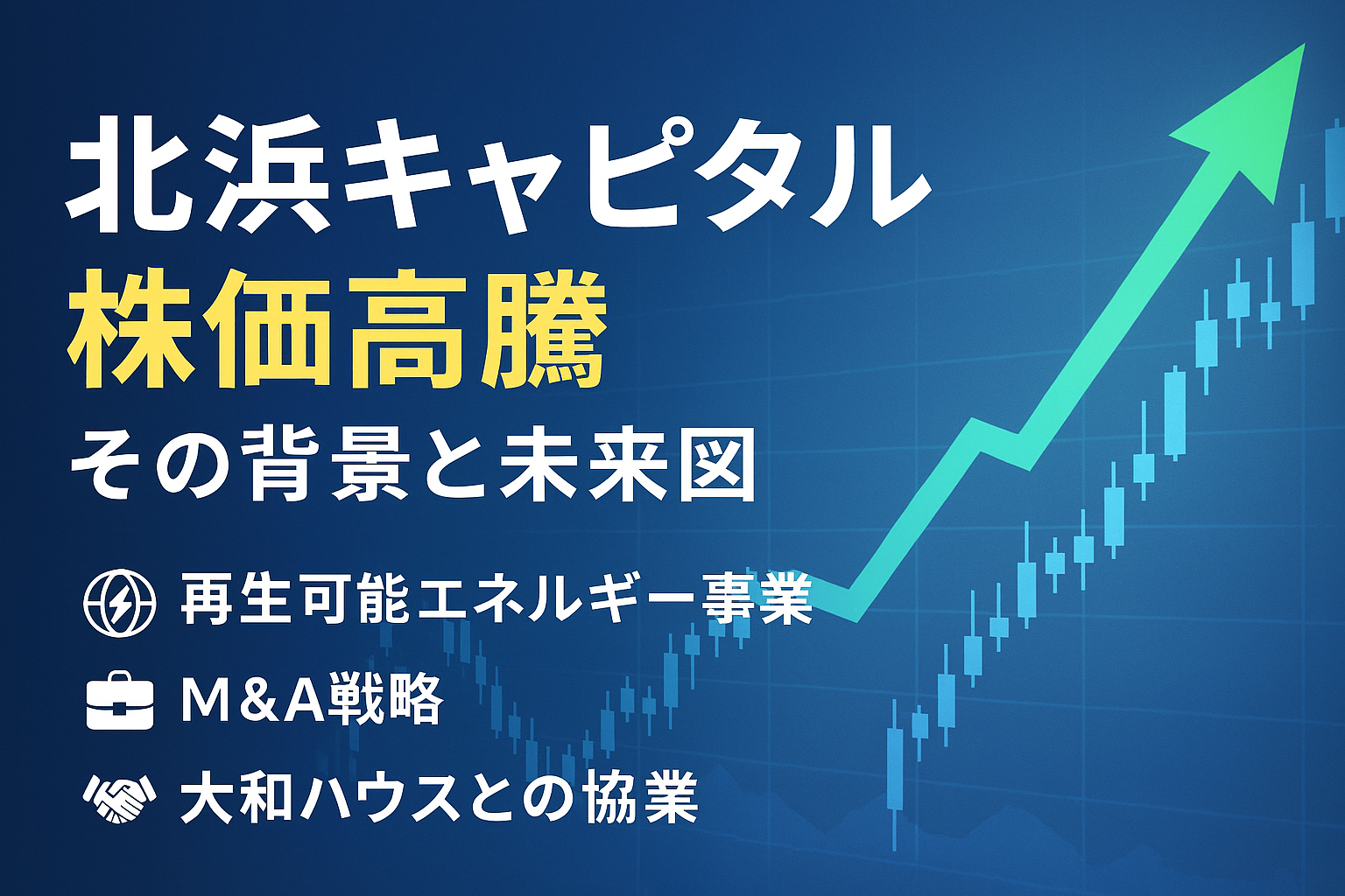 北浜キャピタルの株価高騰と成長戦略を象徴