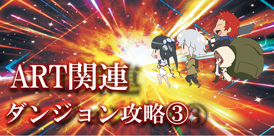 パチスロダンまち2ダンジョン攻略③ART