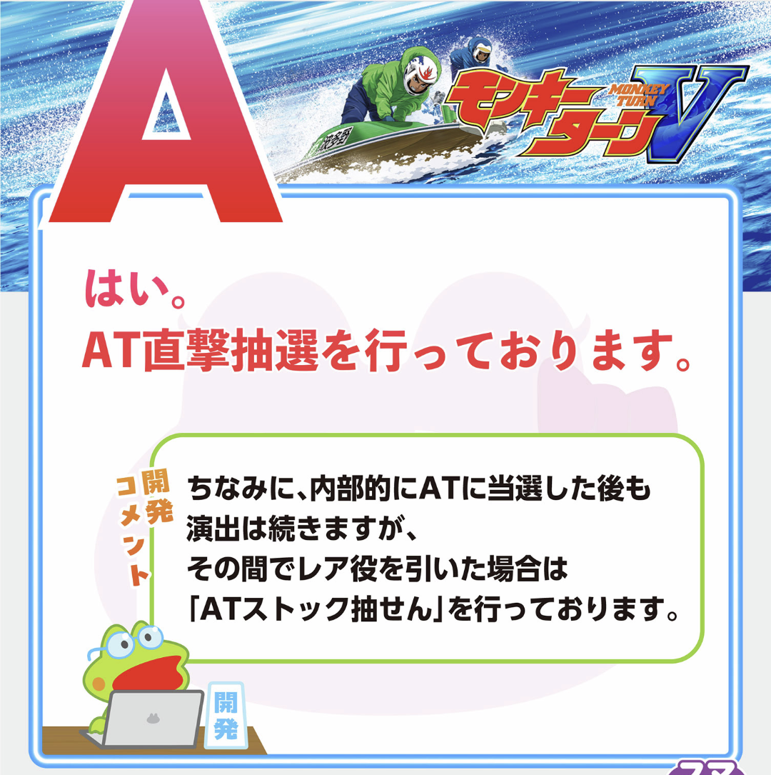 AT直撃抽選の回答