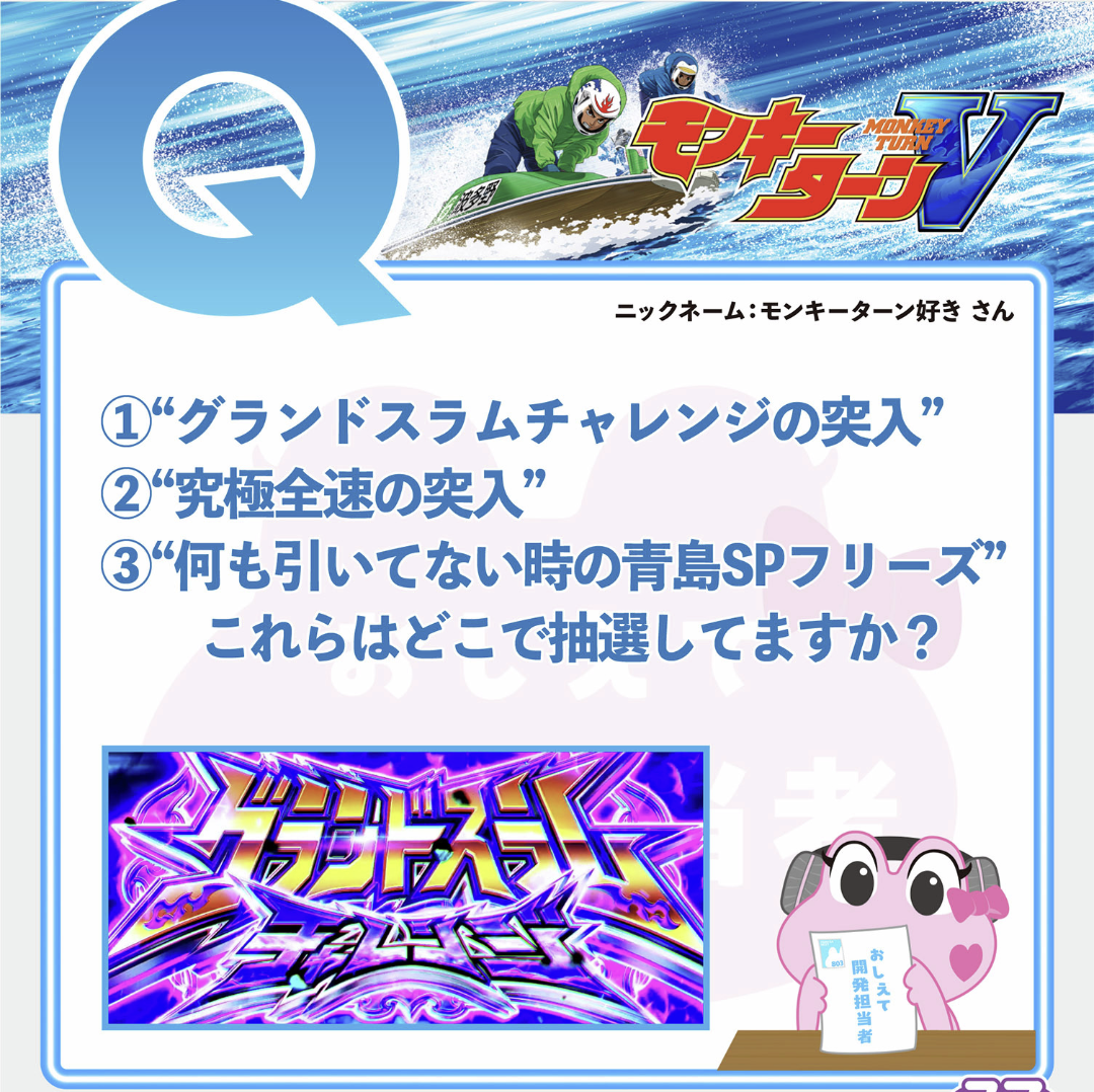 GSチャレンジや青島SPや究極全速抽選の質問