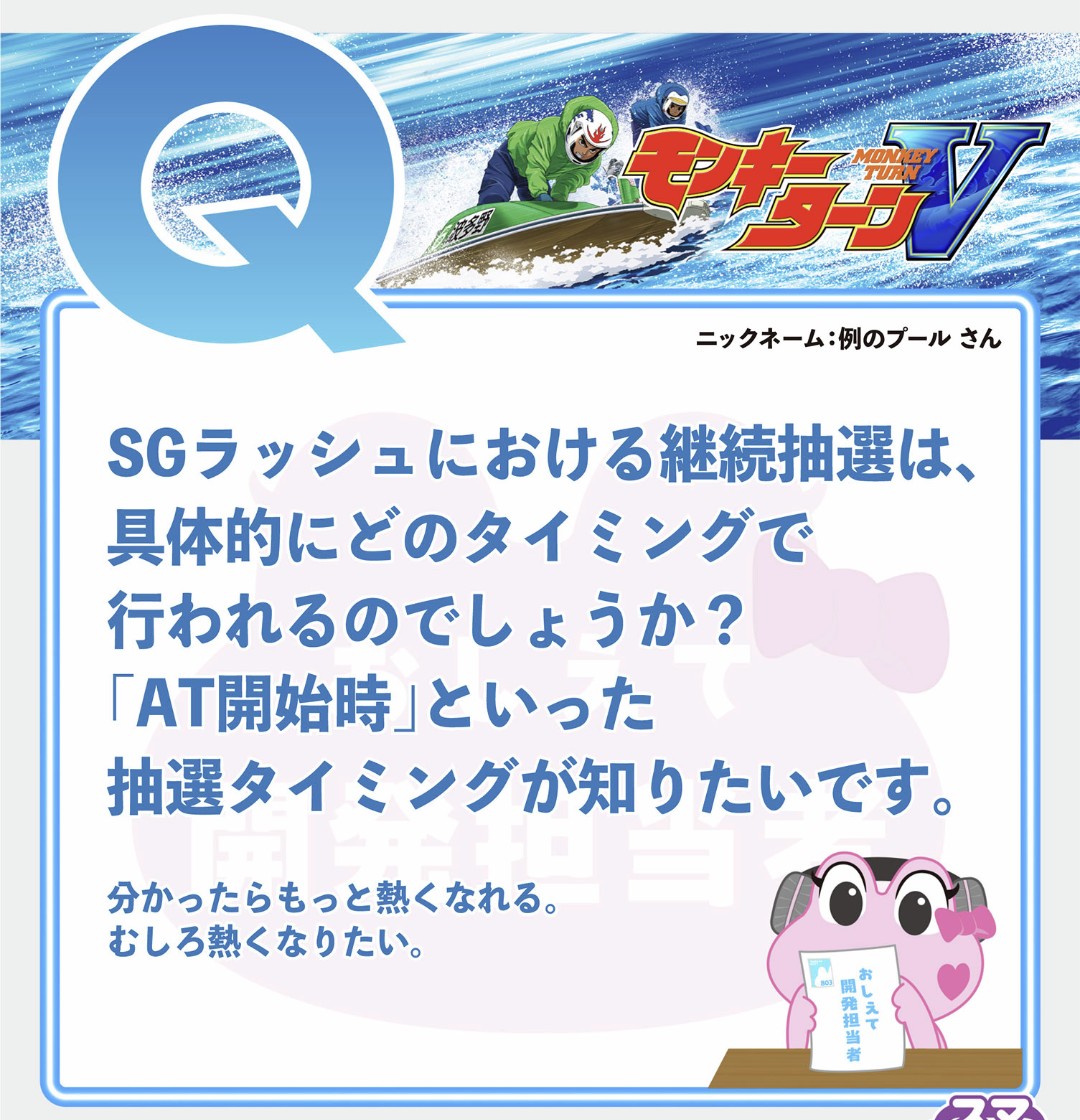 SGラッシュ継続抽選の質問