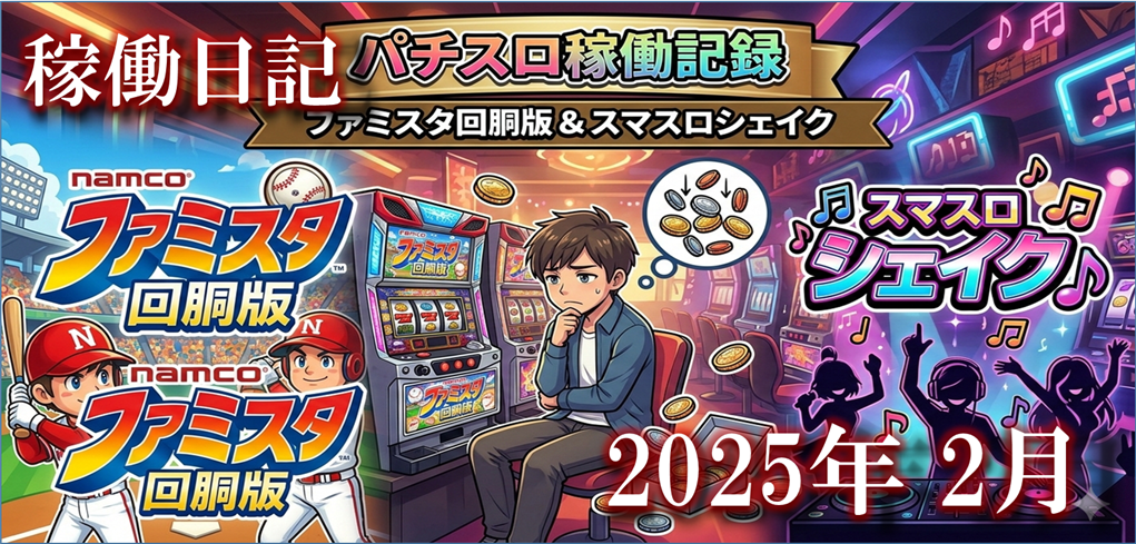 2025.2月稼働日記タイトル