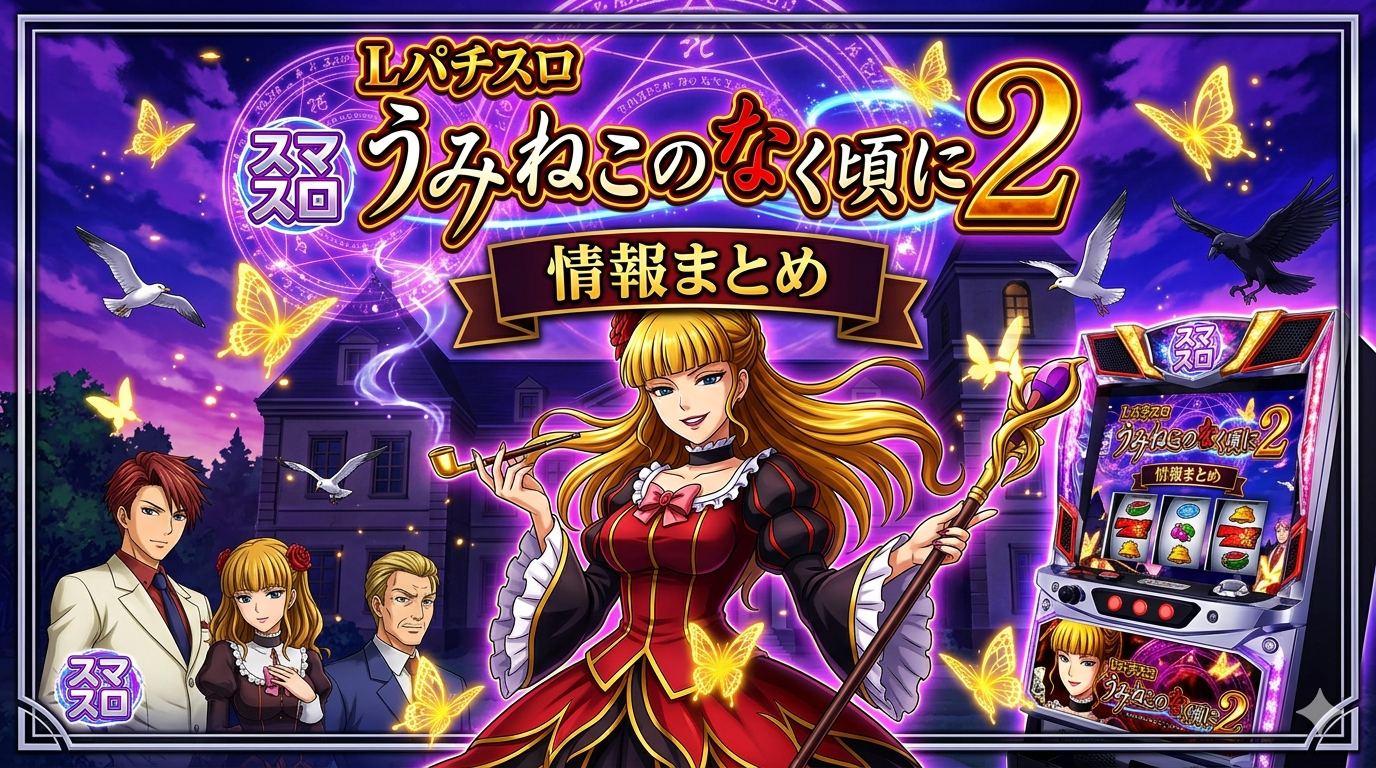 Lパチスロうみねこのなく頃に2　情報まとめ