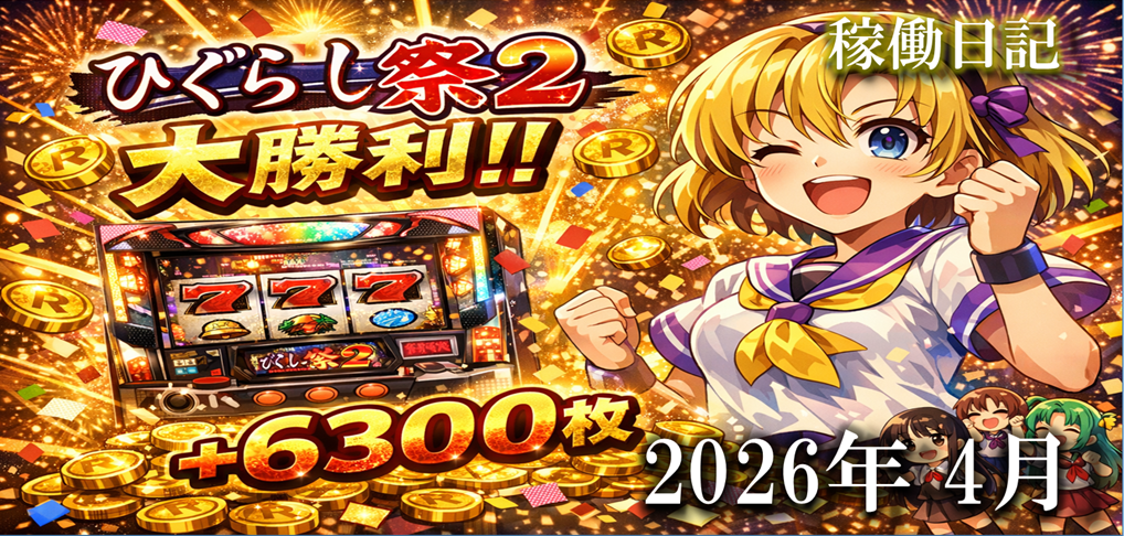 2026.4月稼働日記タイトル