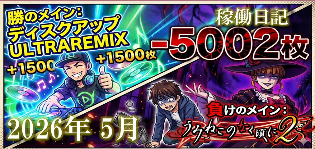 2026.5月稼働日記タイトル