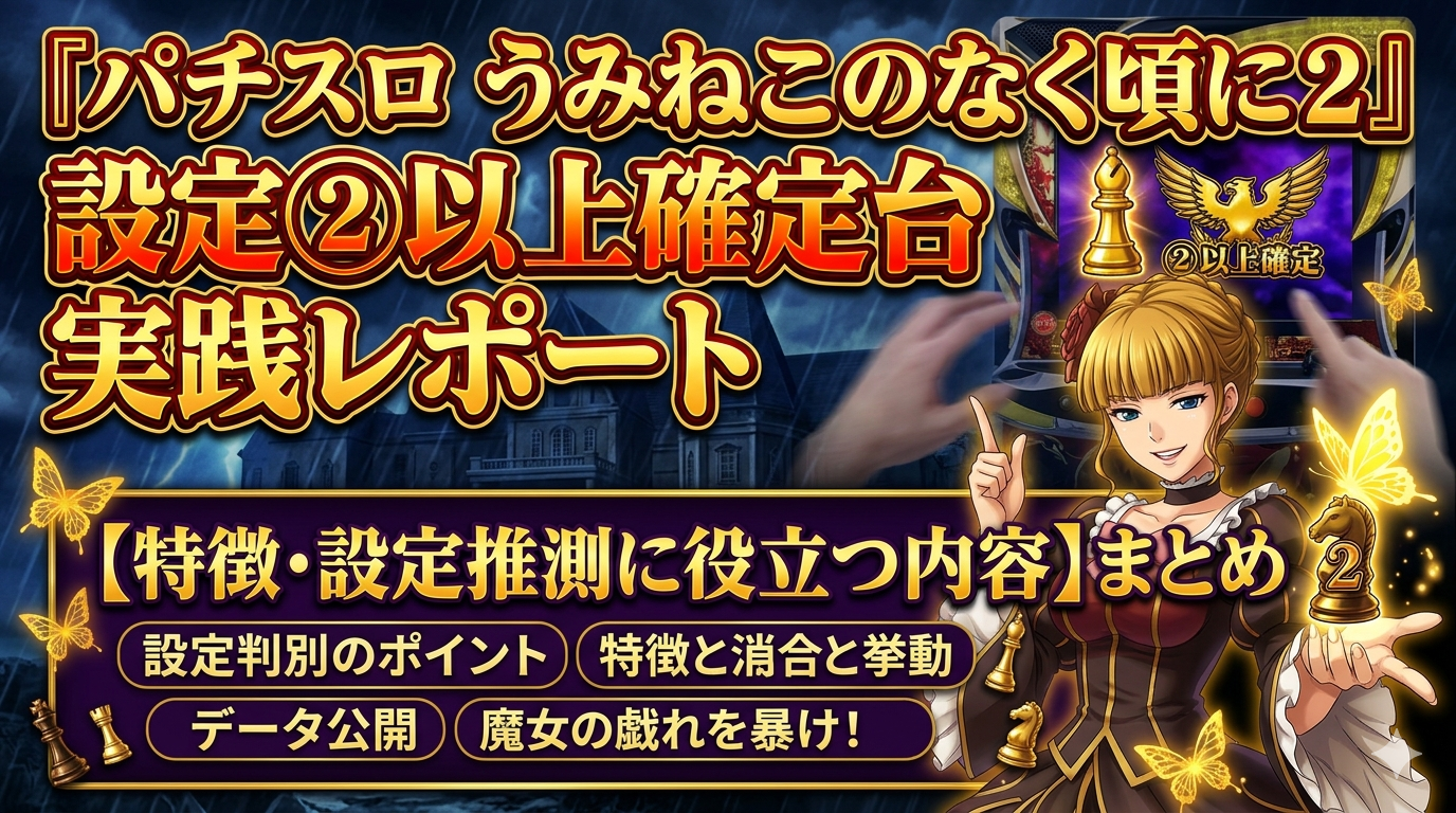 Lうみねこのなく頃に2設定②の特徴